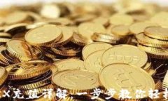 IM钱包TRX充值详解：一步步