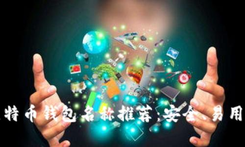 十大最佳比特币钱包名称推荐：安全、易用与功能全解