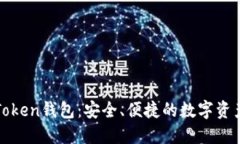 : 了解imToken钱包：安全、