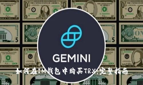 如何在IM钱包中购买TRX：完整指南