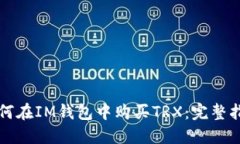 如何在IM钱包中购买TRX：完