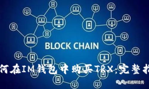 如何在IM钱包中购买TRX：完整指南