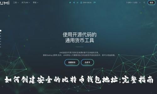 如何创建安全的比特币钱包地址：完整指南