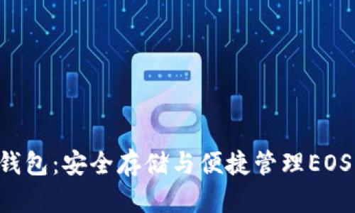 IMToken EOS 钱包：安全存储与便捷管理EOS资产的最佳选择