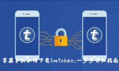 苹果手机如何下载ImToken：