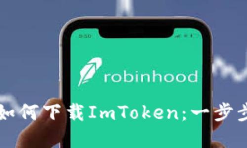 苹果手机如何下载ImToken：一步步详细指南