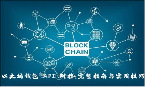 以太坊钱包 API 对接：完整指南与实用技巧
