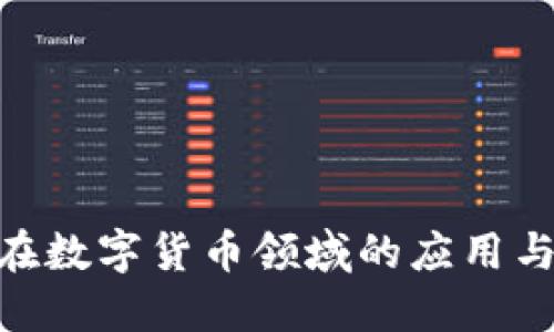 IMC软件在数字货币领域的应用与未来展望