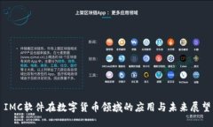 IMC软件在数字货币领域的