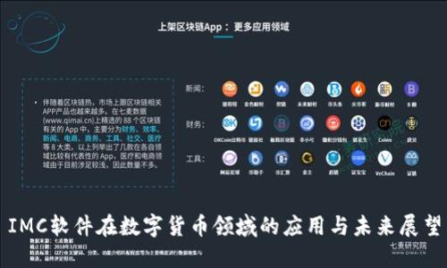 IMC软件在数字货币领域的应用与未来展望