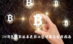 IM钱包最新版本更新内容详