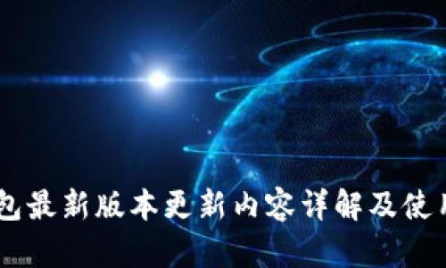IM钱包最新版本更新内容详解及使用指南