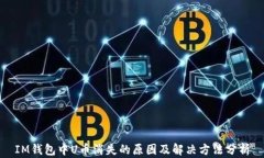 IM钱包中U币消失的原因及