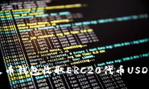 如何使用火币钱包收取ERC20代币USDT：详细指南