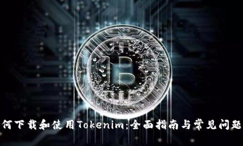 : 如何下载和使用Tokenim：全面指南与常见问题解答