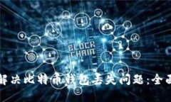 如何解决比特币钱包丢失