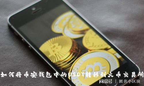 如何将币安钱包中的USDT转移到火币交易所