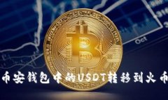 如何将币安钱包中的USDT转