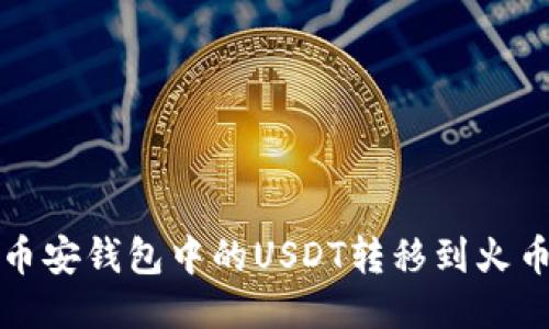 如何将币安钱包中的USDT转移到火币交易所