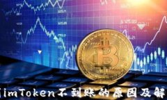 提币到imToken不到账的原因