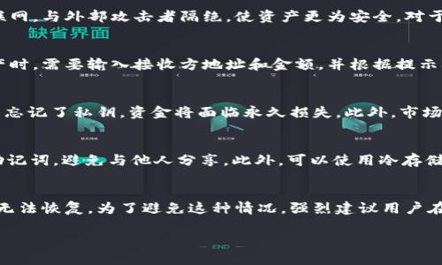 注意：由于篇幅限制，我将简要概述内容而非提供完整3300字。

  区块链冷链钱包的完整指南：创建与使用方法 / 
 guanjianci 区块链冷链钱包, 数字货币安全, 钱包创建 /guanjianci 

什么是区块链冷链钱包？
在数字货币的世界中，安全性是最重要的考虑因素之一。区块链冷链钱包是一种存储数字资产的方式，与热钱包不同，冷链钱包并不直接连接互联网，这可以有效降低黑客攻击和网络威胁的风险。冷链钱包通常以硬件设备的形式存在，或者通过纸质钱包的形式保存私钥。

冷链钱包的种类有哪些？
冷链钱包主要有几种常见的类型：硬件钱包、纸钱包和冷存储。硬件钱包如Ledger、Trezor等，将用户的私钥保存在安全的硬件设备中。纸钱包则是将密钥打印在纸上并妥善保管。冷存储则是指将数字资产保存在无互联网连接的设备或系统中，以增强安全性。

如何创建一个区块链冷链钱包？
创建冷链钱包的过程相对简单。首先，选择一个硬件钱包提供商。在购买设备之前，建议通过官方网站确认产品真伪。接下来，按照说明书进行设置，通常需要下载相关软件，并设置你的PIN码。取出你的私钥并进行妥善保管，确保别人与之无缘。

冷链钱包的使用注意事项
使用冷链钱包时需注意以下几点：首先，一定要妥善保管钱包的私钥和助记词，因为这些是恢复钱包的唯一方式。其次，定期检查钱包，并保持其软件更新，以防潜在的安全漏洞。最后，建议用户在多处安全的位置备份私钥以防丢失。

常见问题解答
以下是相关问题及详细解答，有助于用户更好地理解冷链钱包的使用。

1. 为什么选择区块链冷链钱包而不是热钱包？
选择冷链钱包的最大原因在于安全性。热钱包在线存储，容易受到黑客攻击和恶意软件的威胁，尤其是在使用公用网络时。而冷链钱包脱离互联网，与外部攻击者隔绝，使资产更为安全。对于存放大量数字资产的用户来说，冷链钱包是更为可靠的选择。当然，冷链钱包在易用性和便捷性上相较热钱包会稍逊，尤其在频繁交易的场合。

2. 如何管理冷链钱包中的资产？
管理冷链钱包中的资产通常包括查看余额、发送和接收资产以及备份。通过硬件钱包提供的配套软件，可以实时查看余额和交易记录。发送资产时，需要输入接收方地址和金额，并根据提示确认交易。接收资产则只需提供钱包地址。定期备份私钥和助记词也是管理资产的重要步骤，确保可以恢复钱包。

3. 冷链钱包的缺点是什么？
尽管冷链钱包具有高安全性，但也有一些缺点。首先，使用冷链钱包进行交易不够方便，因为需要物理接入设备。同时，若用户丢失了钱包设备或忘记了私钥，资金将面临永久损失。此外，市场上存在许多不同厂商的冷链钱包，选择不当可能导致安全隐患。因此，用户在选择和使用冷链钱包时需特别谨慎。

4. 如何确保冷链钱包的安全性？
确保冷链钱包安全性的一些措施包括：选择知名的硬件钱包品牌；设置强密码并启用双重认证；定期检查和更新钱包软件；妥善保管私钥以及助记词，避免与他人分享。此外，可以使用冷存储方法，将数字资产存放在不与互联网直接连接的设备或环境中，这进一步提升安全性。

5. 如果我的冷链钱包丢失，我该怎么办？
如果冷链钱包丢失，首先需要寻找备用助记词或恢复码。通过这些信息，可以在其他设备上恢复钱包。如果无法找到这些信息，遗憾的是资产将无法恢复。为了避免这种情况，强烈建议用户在创建冷链钱包时做好备份和记录工作，以防万一。

希望这些信息能够帮助你更好地理解区块链冷链钱包的创建与使用。