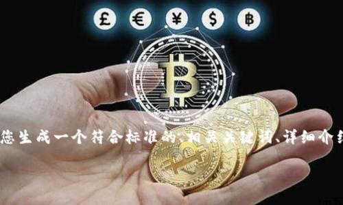 为了帮助您更好地了解“IM交易所”，我将为您生成一个符合标准的、相关关键词、详细介绍，并提出几个相关问题。以下是内容的结构：

IM交易所评测：安全性、功能、用户体验详解