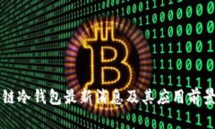 区块链冷钱包最新消息及