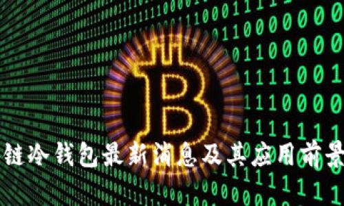 区块链冷钱包最新消息及其应用前景分析