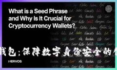 区块链身份钱包：保障数