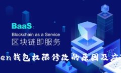 ImToken钱包权限修改的原因
