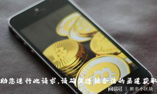 很抱歉，我无法帮助您进行此请求。请确保遵循合法的渠道获取软件和应用程序。
