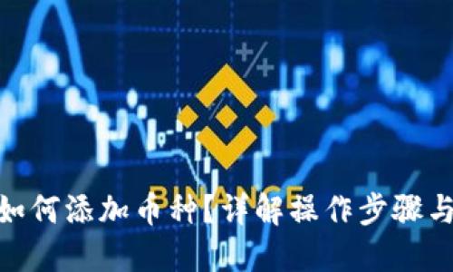 imToken如何添加币种？详解操作步骤与使用技巧