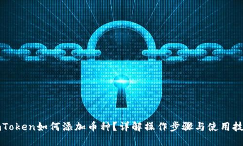 imToken如何添加币种？详解操作步骤与使用技巧