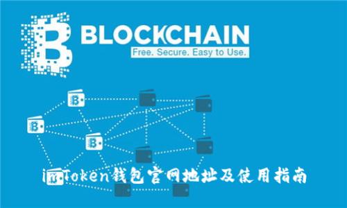 imToken钱包官网地址及使用指南