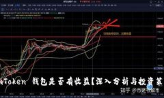 ImToken 钱包是否有收益？深
