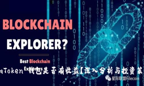 ImToken 钱包是否有收益？深入分析与投资策略