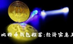 2023年最佳比特币钱包推荐