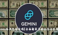 ImToken冷钱包安全吗？全面