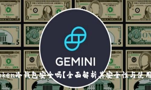 ImToken冷钱包安全吗？全面解析其安全性与使用技巧