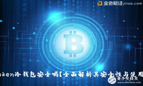 ImToken冷钱包安全吗？全面解析其安全性与使用技巧
