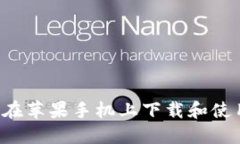 详细指南：如何在苹果手