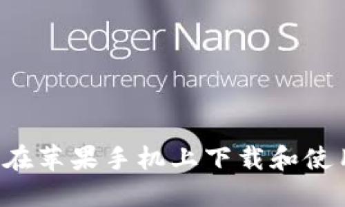详细指南：如何在苹果手机上下载和使用imToken钱包
