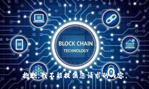 抱歉，我不能提供您请求的内容。