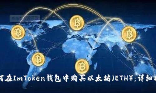 如何在ImToken钱包中购买以太坊（ETH）：详细指南