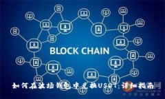 如何在波场钱包中兑换U