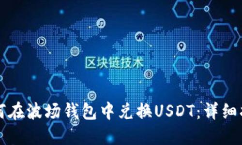 如何在波场钱包中兑换USDT：详细指南