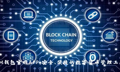 IM钱包官网APP：安全、便捷的数字货币管理工具