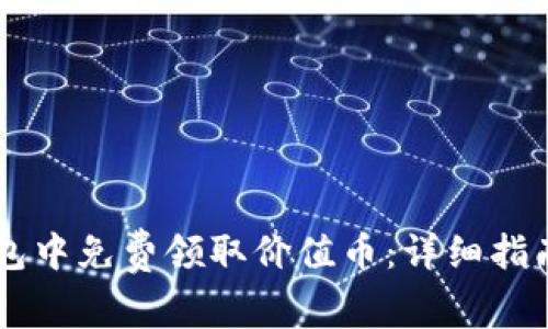 如何在IM钱包中免费领取价值币：详细指南与实用技巧