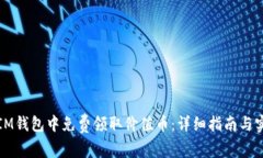 如何在IM钱包中免费领取价