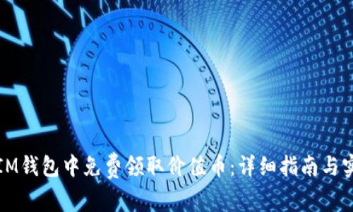 如何在IM钱包中免费领取价值币：详细指南与实用技巧